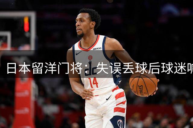 日本留洋门将：失误丢球后球迷喊我“寿司”，我真的很想揍他
